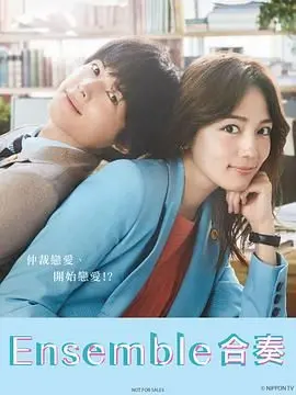 《合奏》：当音乐交织情感，一场穿越时空的浪漫传奇，奏响命运的交响曲