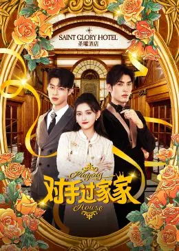 《对手过家家》：当爱情遇上谍战，欢喜冤家变生死拍档，笑料与惊险并存的奇妙化学反应