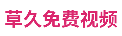 草久免费视频
